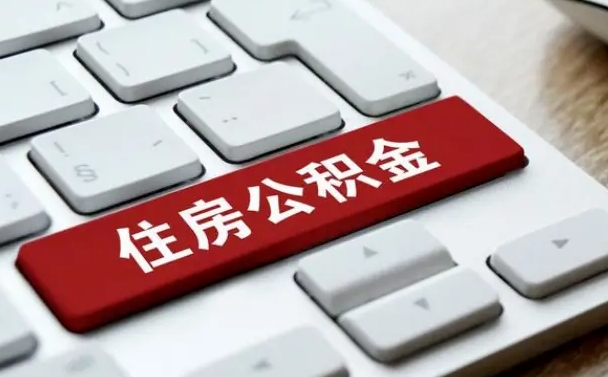 贵州找人代取公积金要注意什么（找人代取过公积金后果是啥）